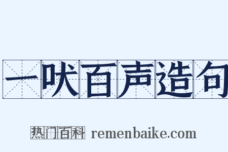 一吠百声造句是什么意思的图片
